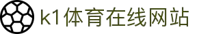k1体育-十年品牌值得信赖